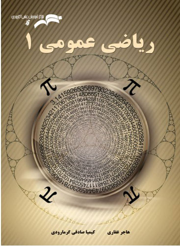 پایانه - ریاضی عمومی 1