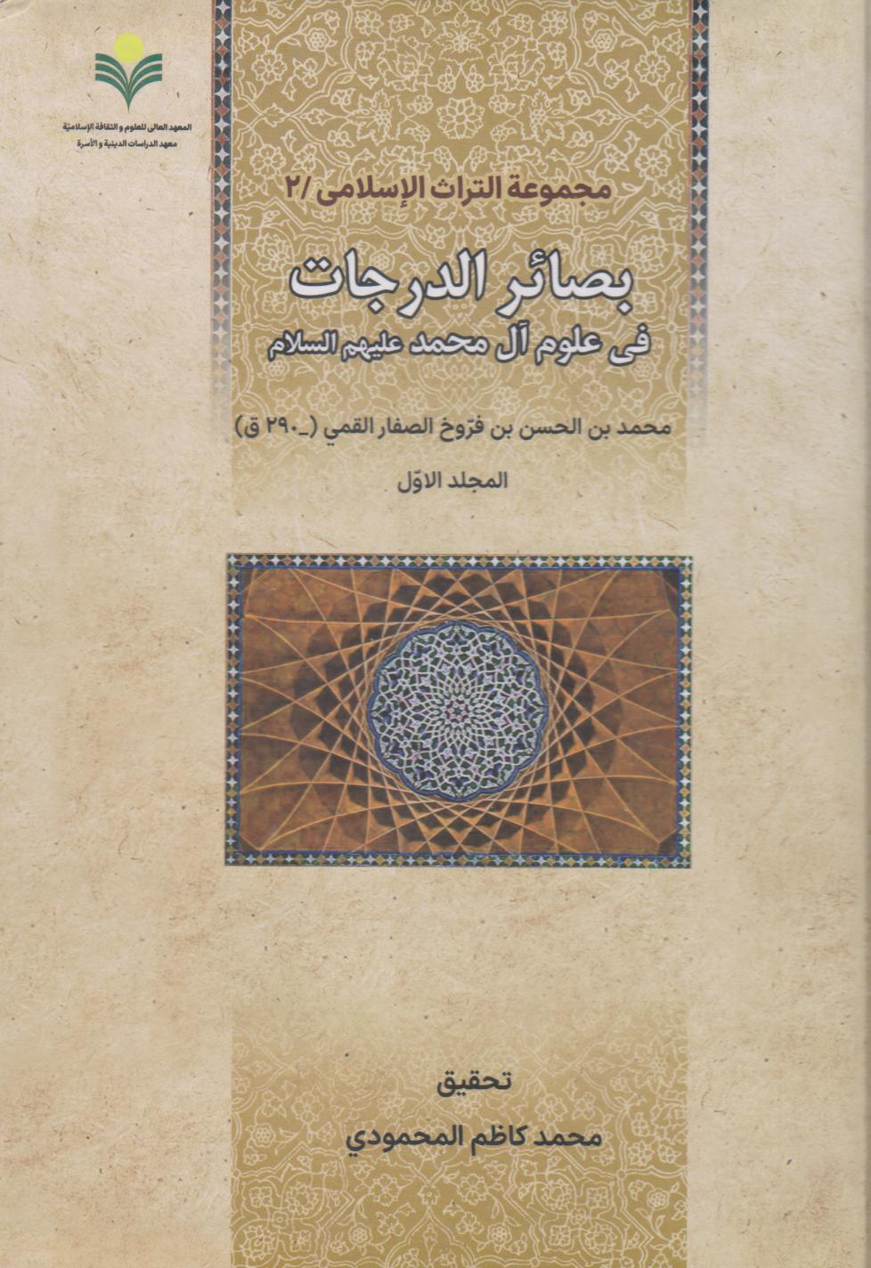 پایانه - بصائر الدرجات (دوجلدی) عربی