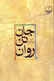 پایانه - جان، تن، روان