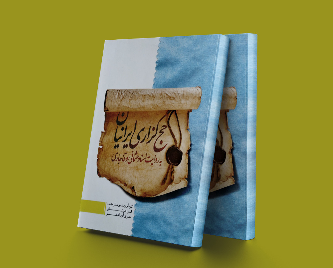 پایانه - حج گزاری ایرانیان