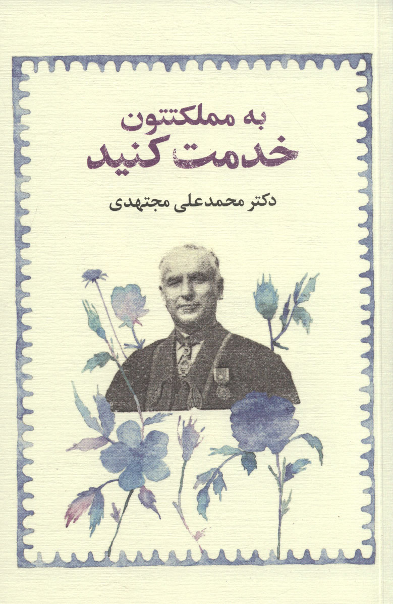 پایانه - به مملکتتون خدمت کنید (شومیز)