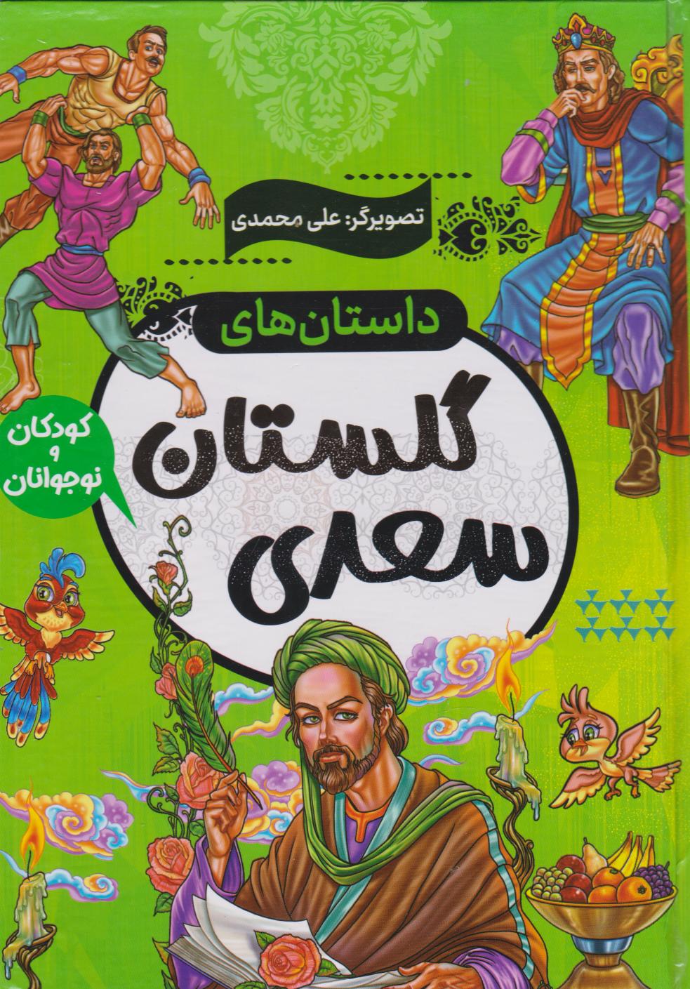 پایانه - داستان های گلستان سعدی