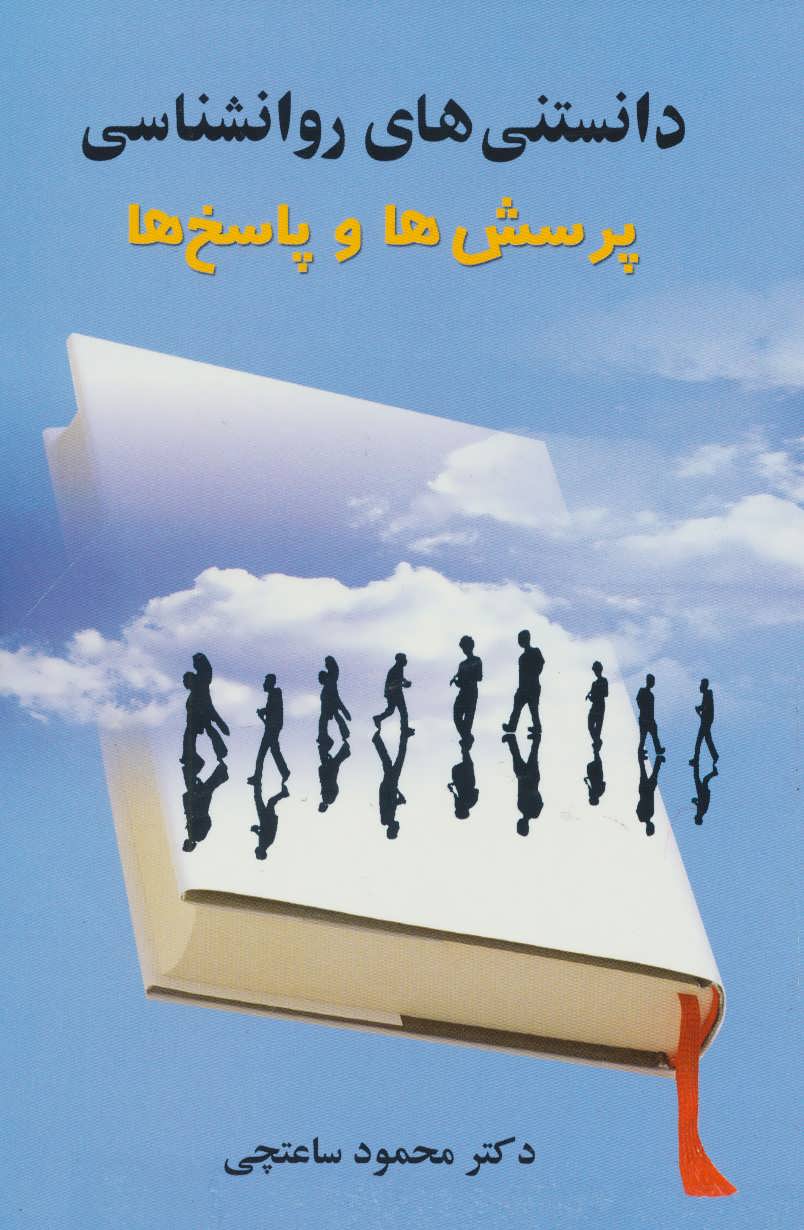 پایانه - دانستنی های روانشناسی