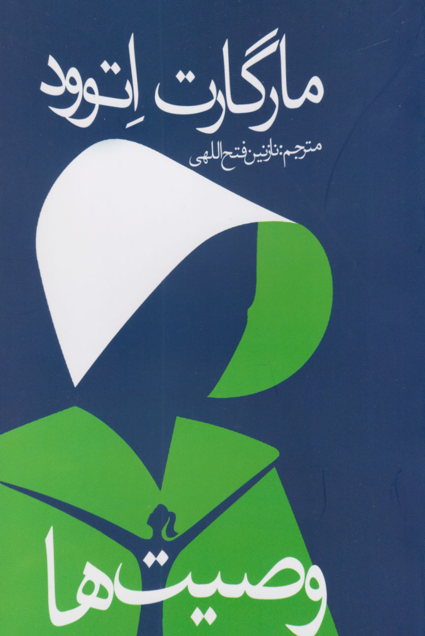 پایانه - وصیت ها