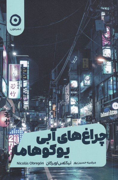 پایانه - چراغ های آبی یوکوهاما