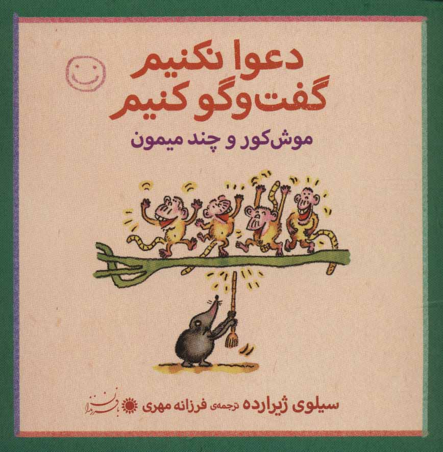 پایانه - دعوا نکنیم گفت و گو کنیم