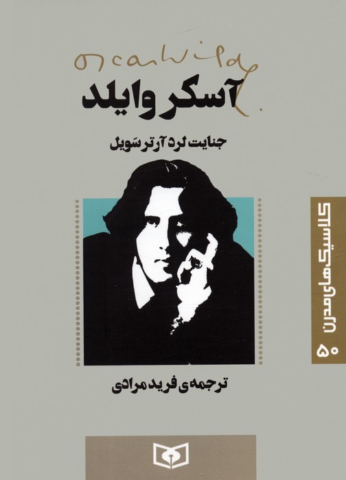 پایانه - جنایت لرد آرتر سویل