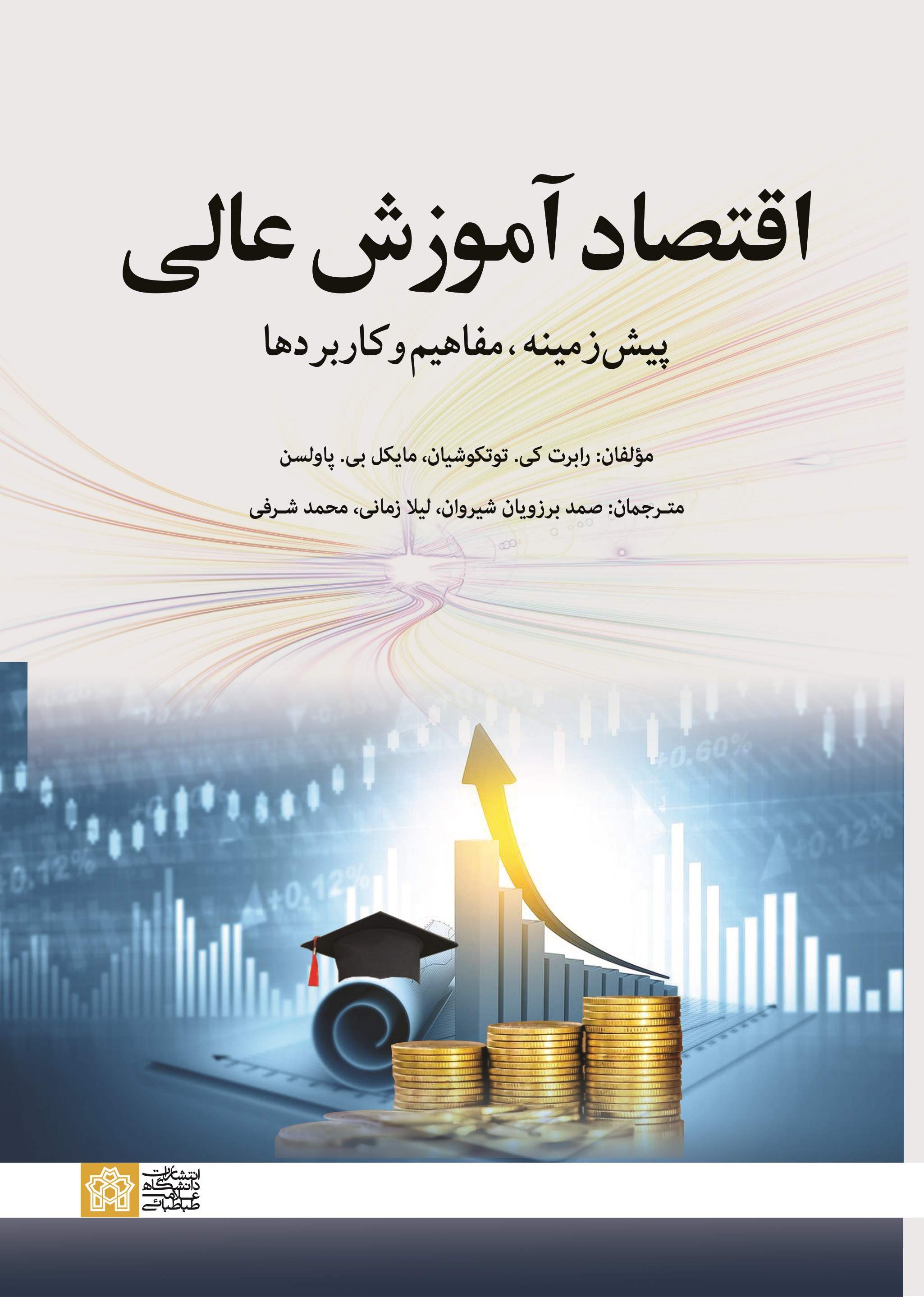 پایانه - اقتصاد آموزش عالی