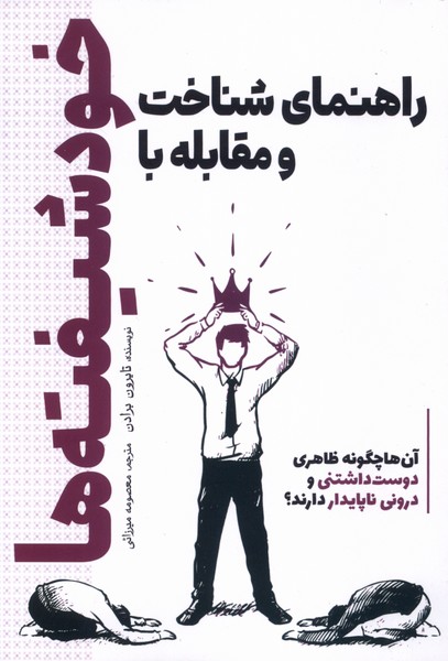 پایانه - راهنمای شناخت و مقابله با خودشیفته ها