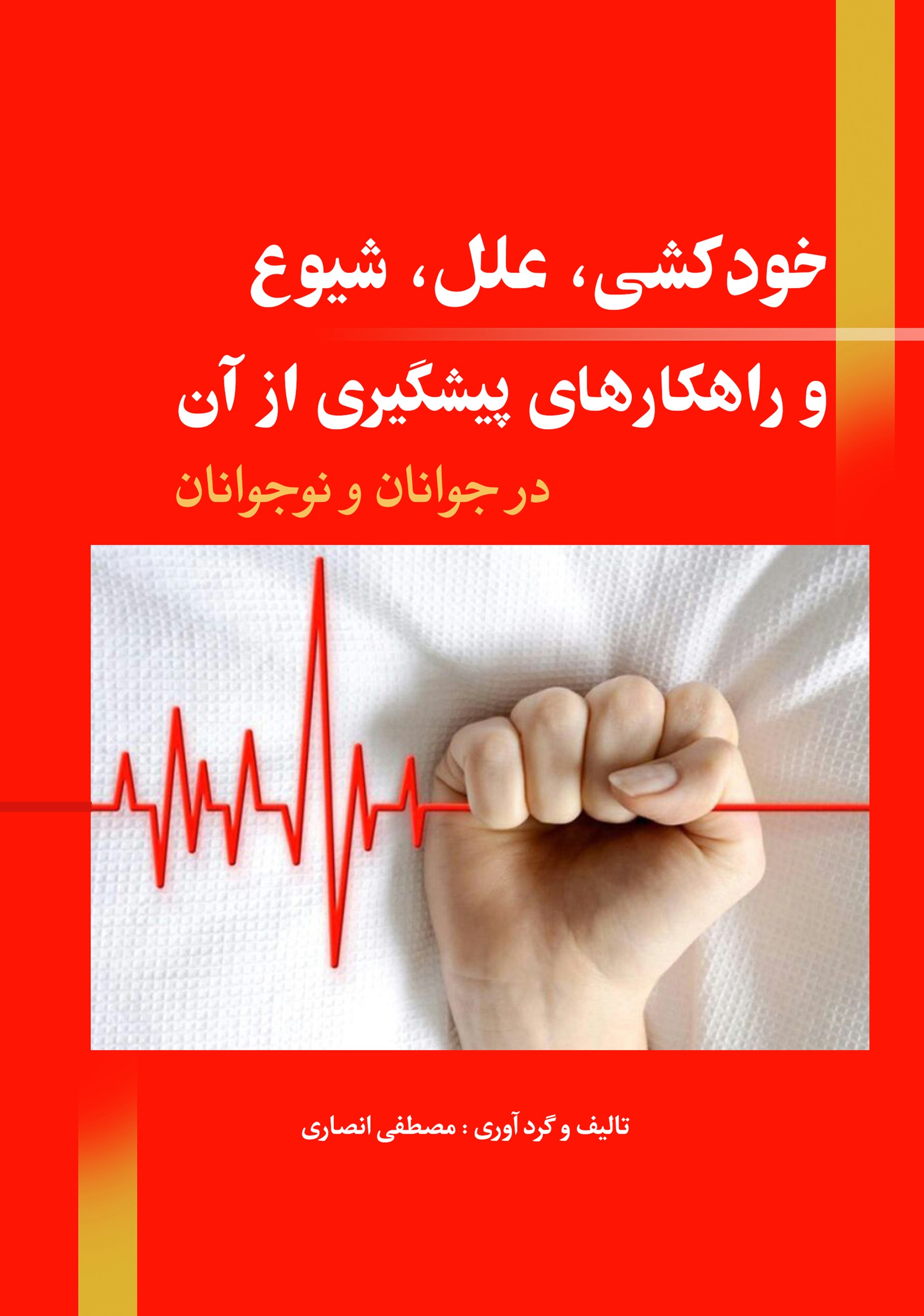 پایانه - خودکشی