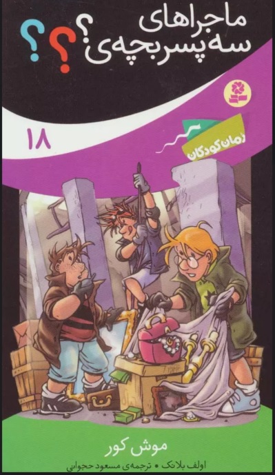 پایانه - ماجراهای سه پسر بچه ی؟؟؟18