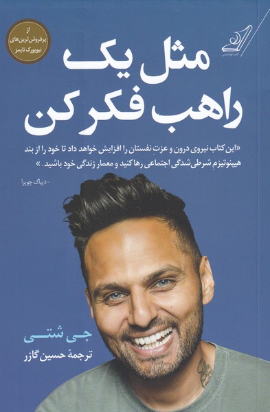 پایانه - مثل یک راهب فکر کن