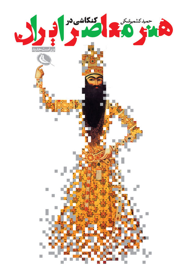 پایانه - کنکاشی در هنر معاصر ایران