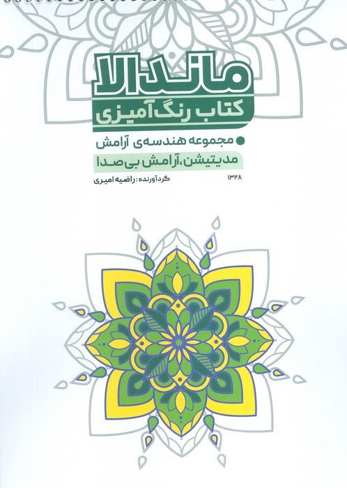 پایانه - رنگ آمیزی ماندالا (کد 1328)