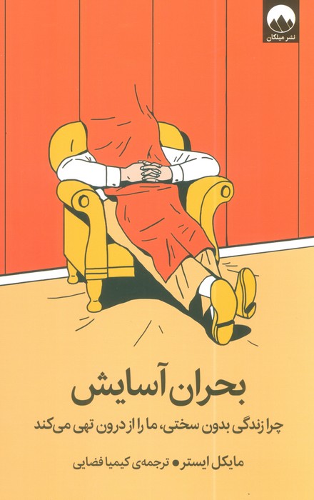 پایانه - بحران آسایش