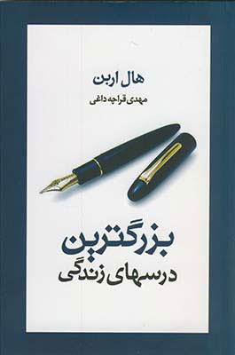 پایانه - بزرگترین درسهای زندگی