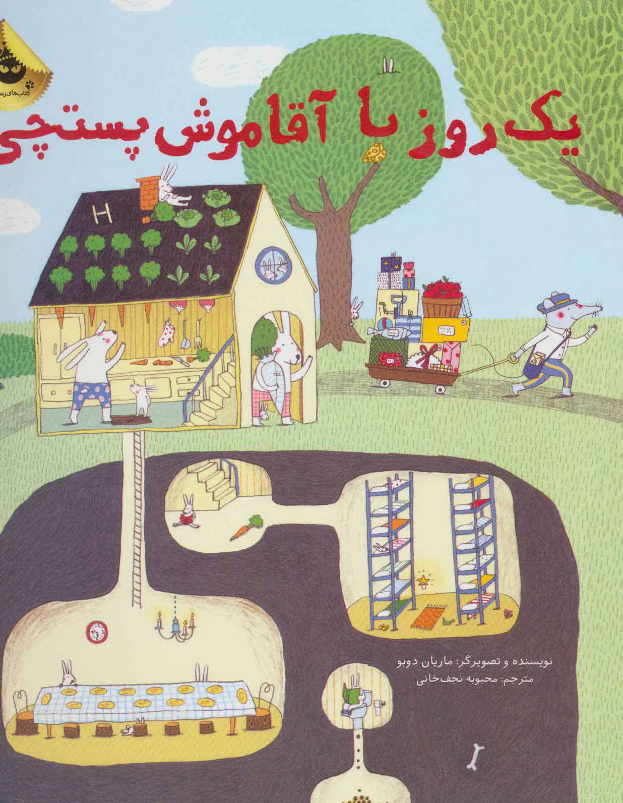 پایانه - یک روز با آقا موش پستچی