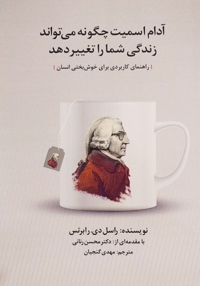 پایانه - آدام اسمیت چگونه می تواند زندگی شما را تغییر دهد