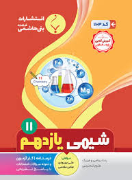 پایانه - شیمی یازدهم