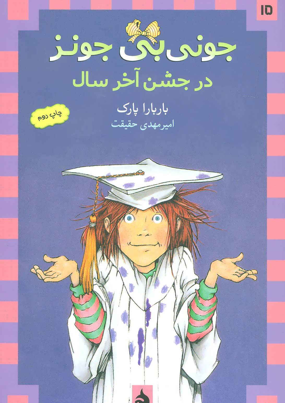 پایانه - در جشن آخر سال