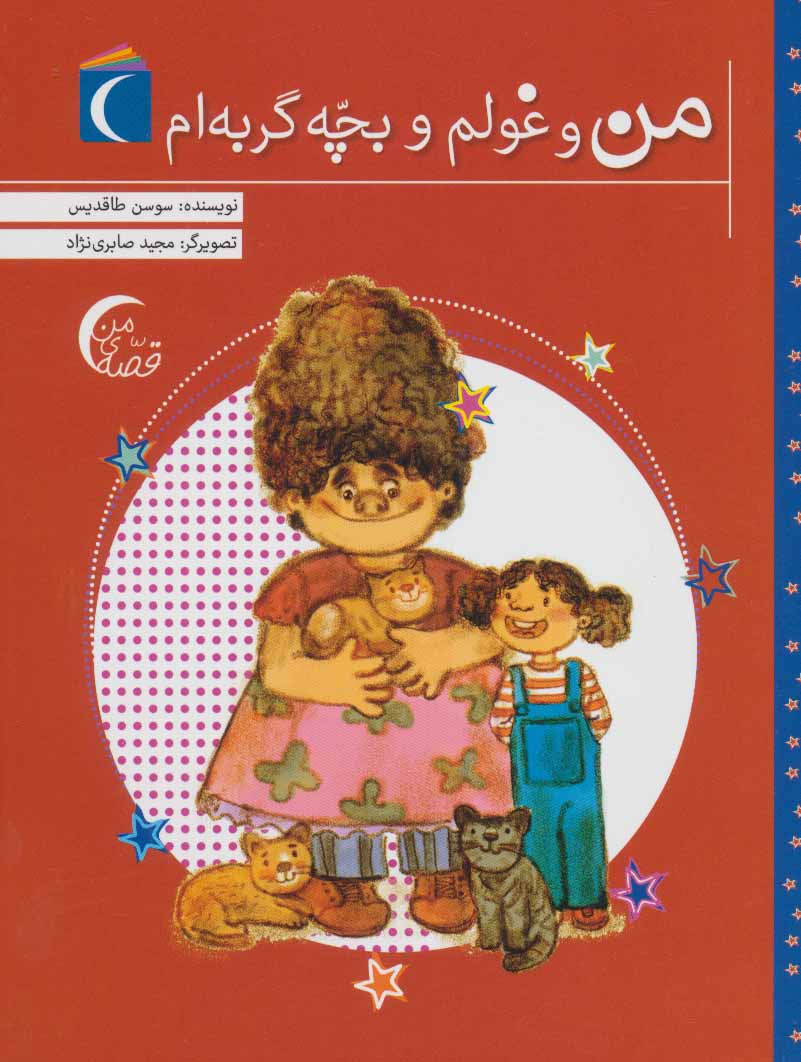 پایانه - من و غولم و بچه گربه ام