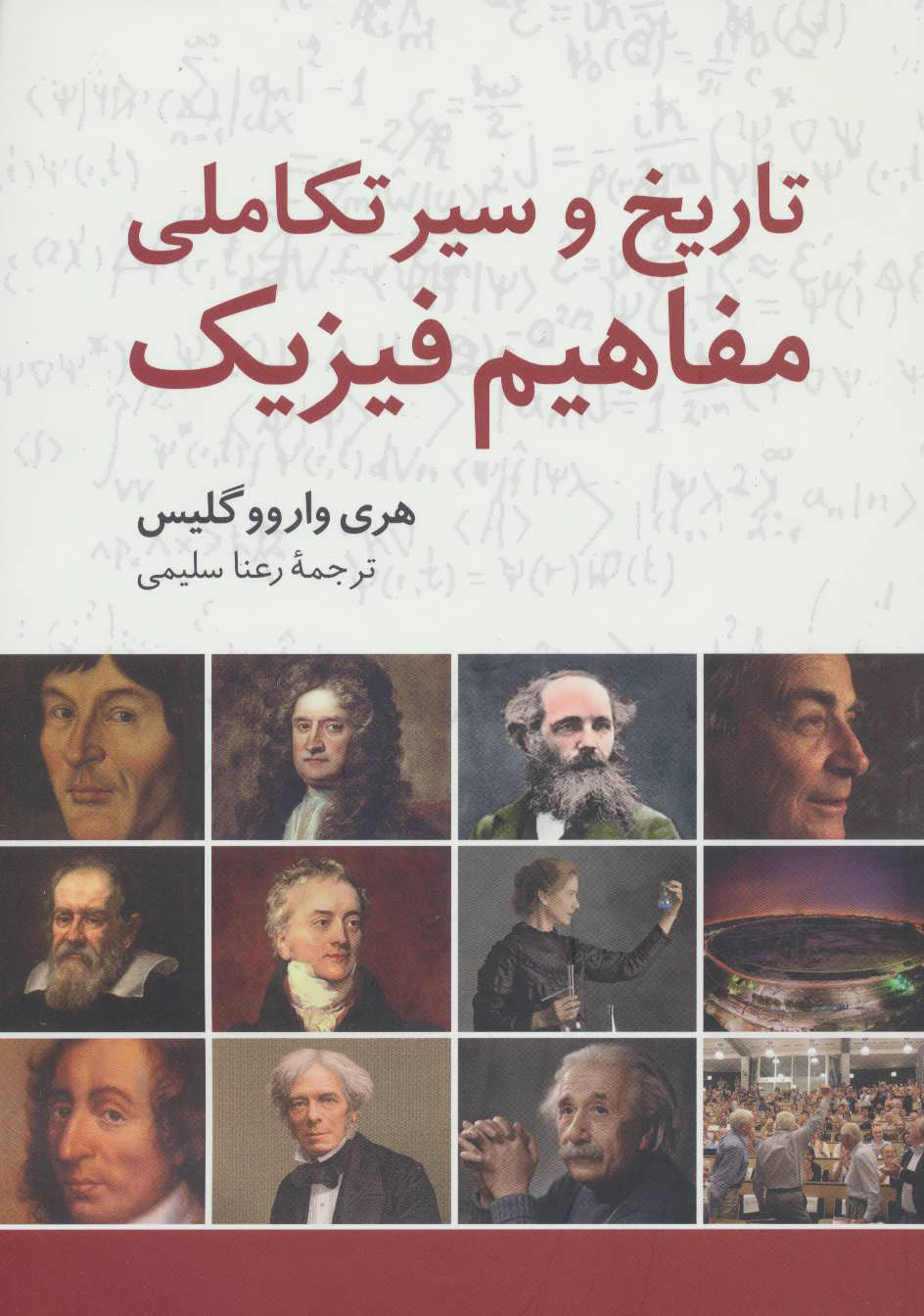 پایانه - تاریخ و سیر تکاملی مفاهیم فیزیک