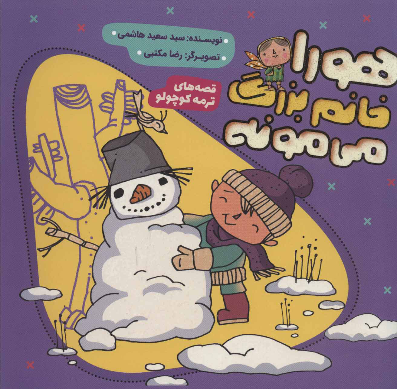 پایانه - هورا خانم بزرگ می مونه