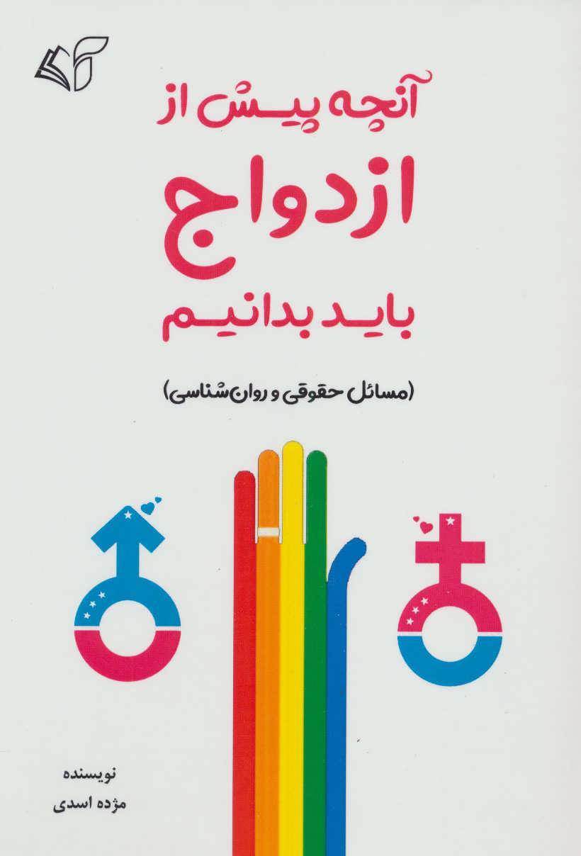 پایانه - آنچه پیش از ازدواج باید بدانیم