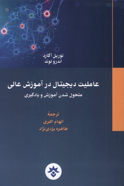 پایانه - عاملیت  دیجیتال  در آموزش عالی