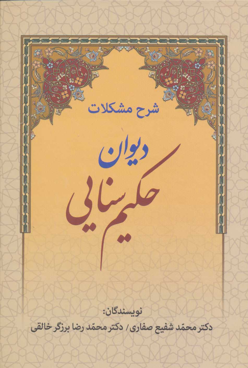 پایانه - شرح مشکلات دیوان حکیم سنایی