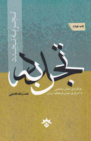 پایانه - تجربه تجدد