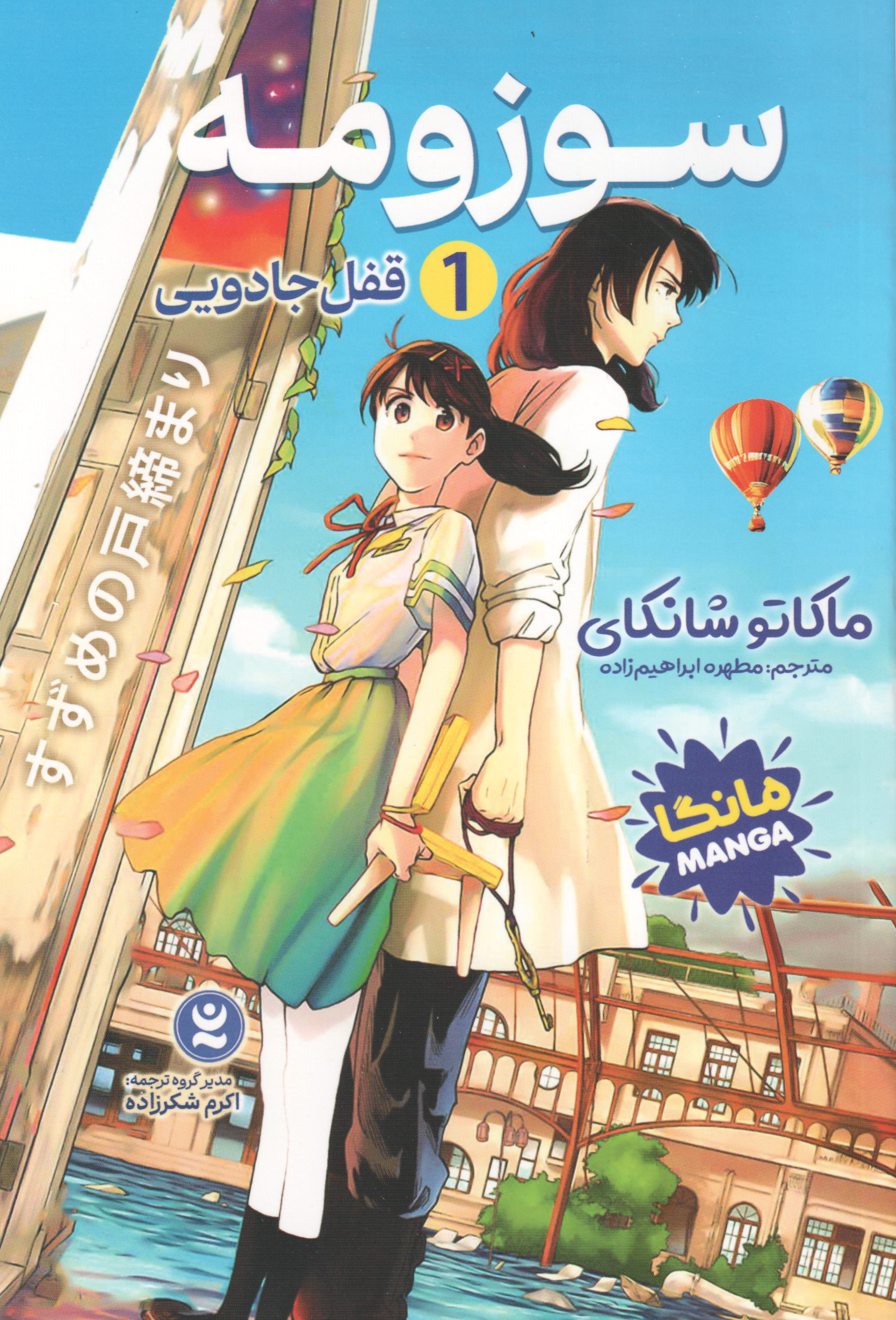 پایانه - سوزومه 1