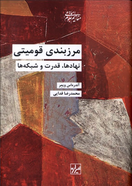 پایانه - مرزبندی قومیتی