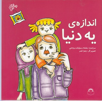 پایانه - قصه های بچه جون