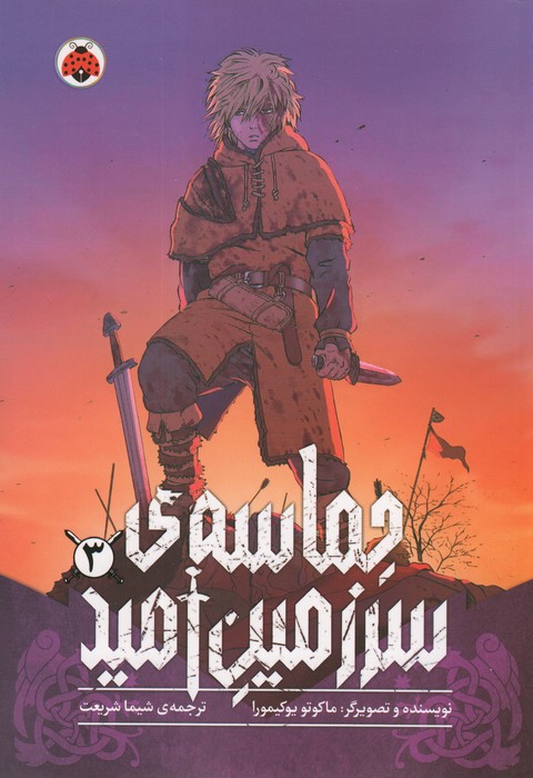 پایانه - حماسه ی سرزمین امید 3