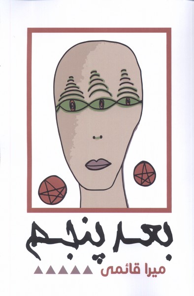 پایانه - بعد پنجم