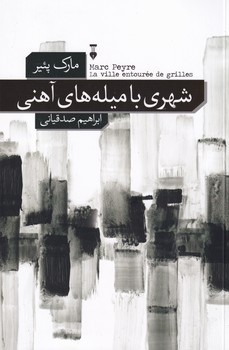 پایانه - شهری با میله های آهنی