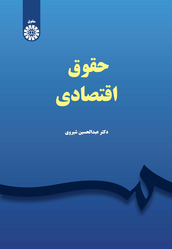 پایانه - حقوق اقتصادی