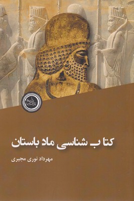 پایانه - شناسی ماد باستان