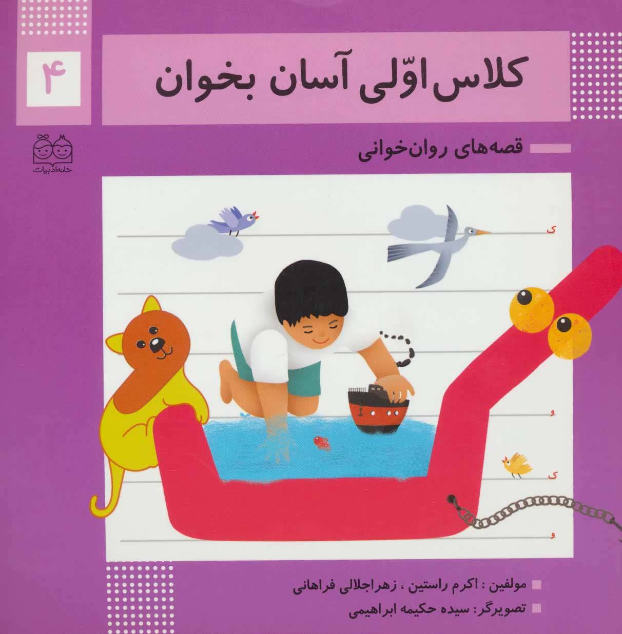 پایانه - کلاس اولی آسان بخوان 4