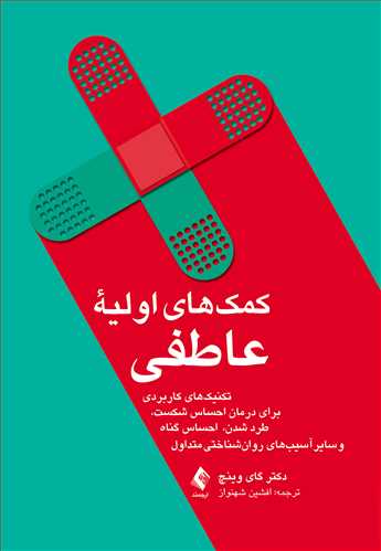 پایانه - کمک های اولیه عاطفی