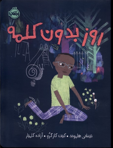 پایانه - روز بدون کلمه