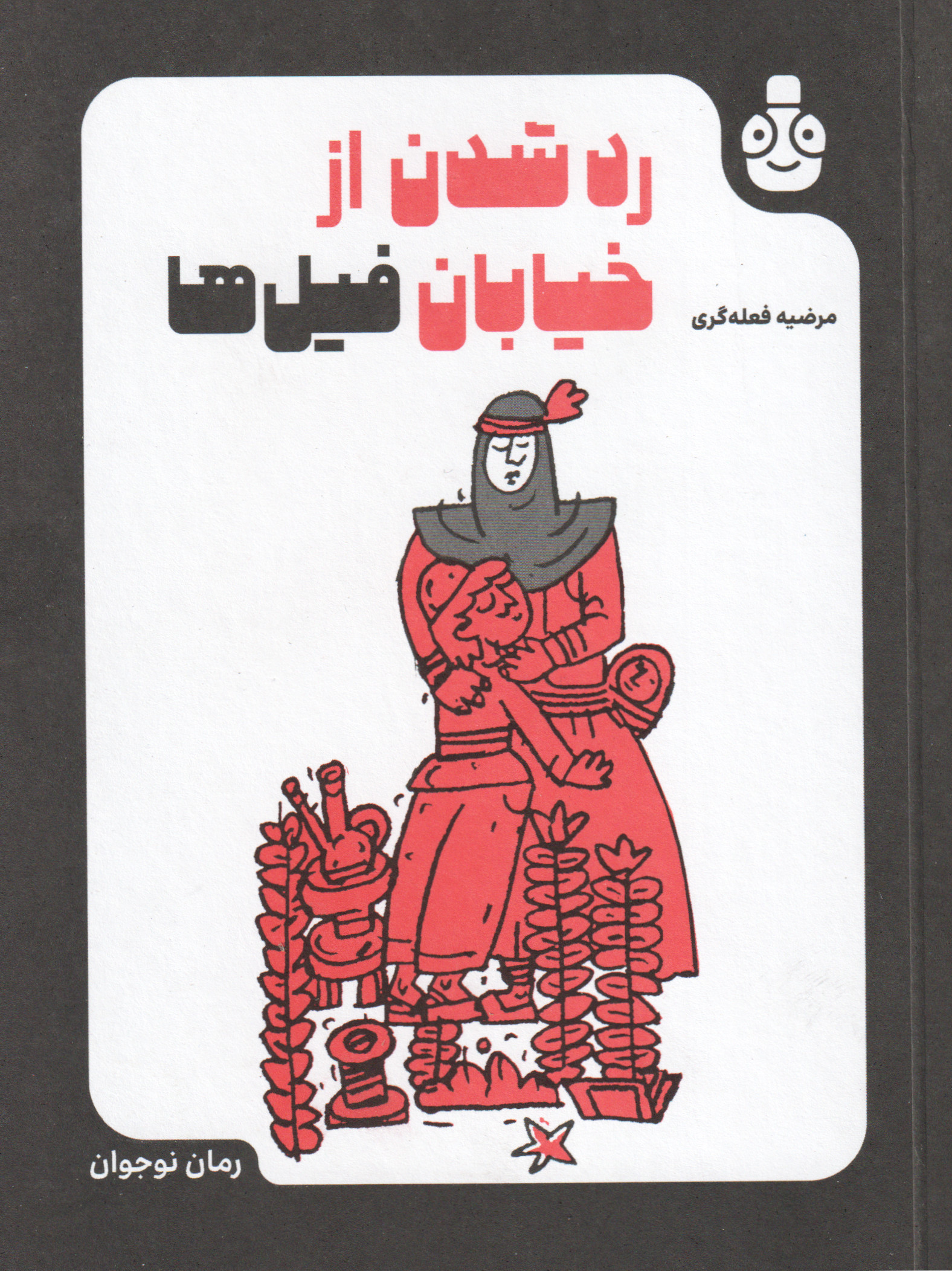 پایانه - رد شدن از خیابان فیل ها