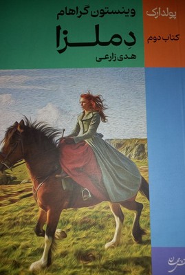 پایانه - دملزا