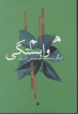 پایانه - هم وابستگی دیگر بس است