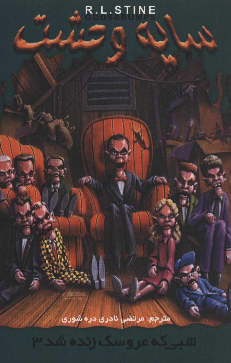 پایانه - شبی که عروسک زنده شد 3