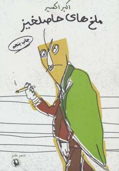 پایانه - ملخ های حاصلخیز