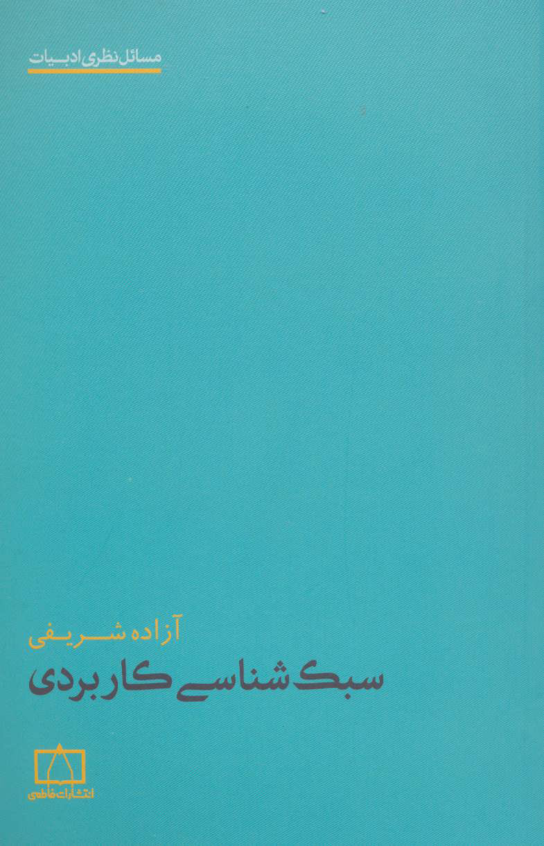 پایانه - سبک شناسی کاربردی