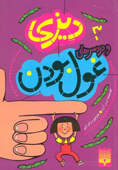 پایانه - دیزی و دردسرهای غول بودن