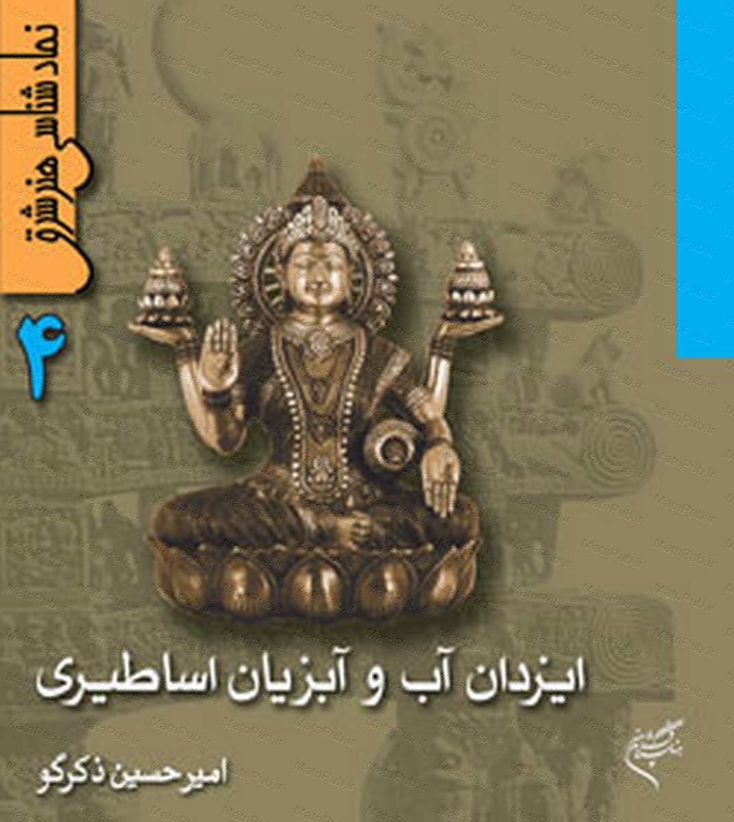 پایانه - ایزدان آب و آبزیان اساطیری